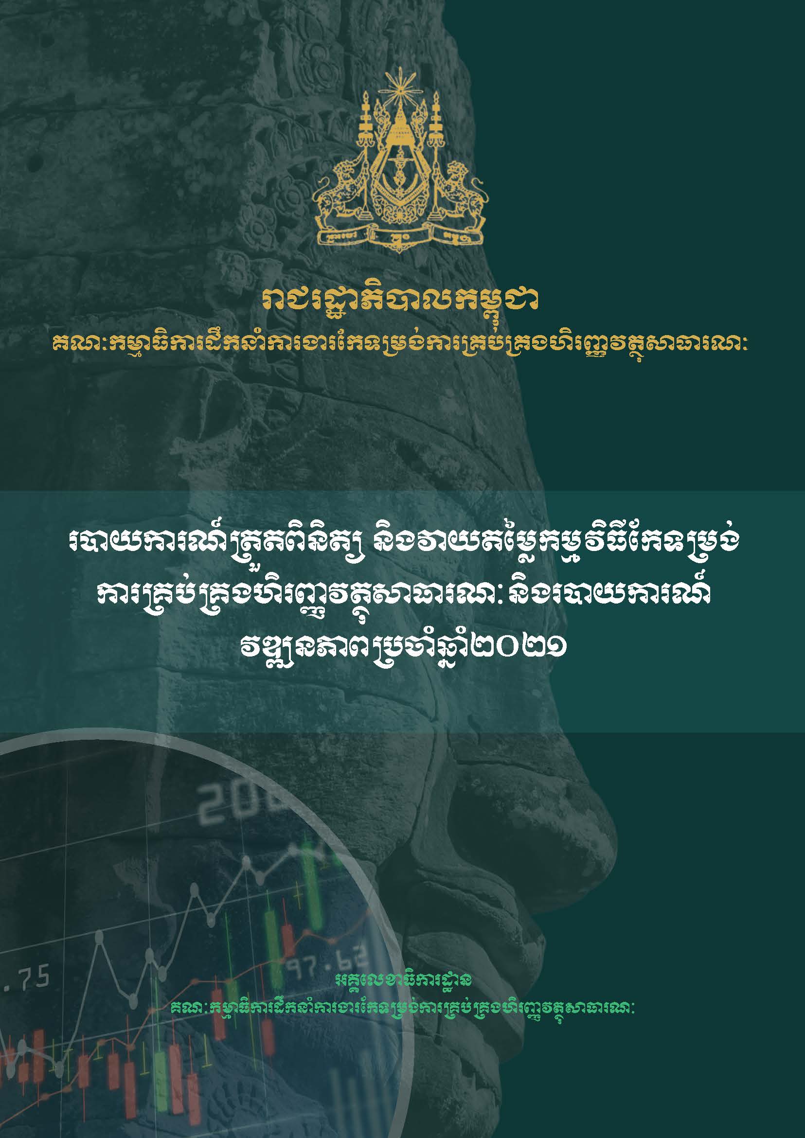 របាយការណ៍ត្រួតពិនិត្យ និងវាយតម្លៃកម្មវិធីកែទម្រង់ការគ្រប់គ្រងហិរញ្ញវត្ថុសាធារណៈ និងរបាយការណ៍វឌ្ឍនភាពប្រចាំឆ្នាំ២០២១